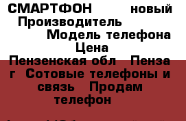 СМАРТФОН vertex новый › Производитель ­ impresev open › Модель телефона ­ VERTEX › Цена ­ 4 900 - Пензенская обл., Пенза г. Сотовые телефоны и связь » Продам телефон   